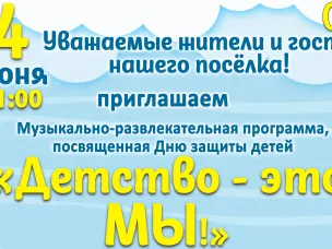 Афиша день защиты детей